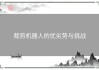 裁剪机器人的优劣势与挑战