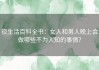 夜生活百科全书：女人和男人晚上会做哪些不为人知的事情？