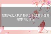 智能鸟无人机价格表：挑选属于您的理想飞行伴侣