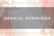 像素高无人机：数字影像的新基准