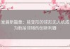 发展新篇章：能变形的球形无人机成为航拍领域的创新利器