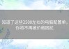 知道了这些2500左右的电脑配置单，你将不再被价格困扰