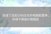 知道了这些2500左右的电脑配置单，你将不再被价格困扰