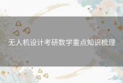 无人机设计考研数学重点知识梳理