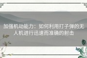 加强机动能力：如何利用打子弹的无人机进行迅速而准确的射击