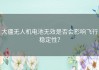 大疆无人机电池无效是否会影响飞行稳定性？