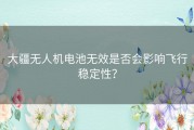 大疆无人机电池无效是否会影响飞行稳定性？