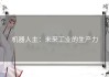 机器人主：未来工业的生产力