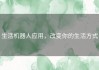 生活机器人应用，改变你的生活方式