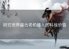 研究世界最古老机器人的科技价值