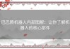 巴巴腾机器人内部图解：让你了解机器人的核心部件