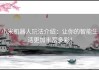 小米机器人玩法介绍：让你的智能生活更加丰富多彩！