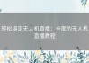 轻松搞定无人机直播：全面的无人机直播教程