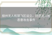 柳州无人机禁飞区设立，防范无人机恶意攻击事件