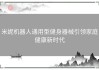 米妮机器人通用型健身器械引领家庭健康新时代