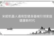 米妮机器人通用型健身器械引领家庭健康新时代