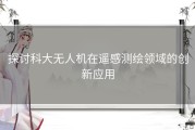 探讨科大无人机在遥感测绘领域的创新应用