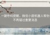 一键呼叫提醒，微信小度机器人帮你不再错过重要消息