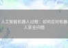 人工智能机器人过程：如何应对机器人安全问题