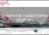 用米兔积木机器人组装图打造梦想般的创意作品！