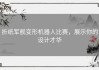 折纸军舰变形机器人比赛，展示你的设计才华
