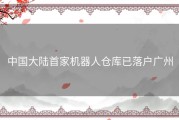 中国大陆首家机器人仓库已落户广州