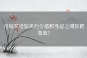 电脑买组装机的价格和性能之间如何取舍？