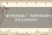 “案件预测机器人”给律师带来哪些实实在在的好处？