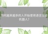 为何越来越多的人开始使用语言交流机器人？