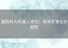 国防科大机器人研究：未来军事化的趋势