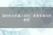 国防科大机器人研究：未来军事化的趋势