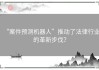 “案件预测机器人”推动了法律行业的革新步伐？