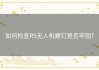 如何检查R9无人机螺钉是否牢固？