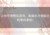 让你尽情畅玩游戏，高端水冷电脑主机等你来抢！
