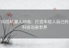 90后机器人动画：打造年轻人自己的科技动画世界