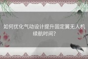 如何优化气动设计提升固定翼无人机续航时间？