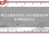建立全面高效的无人机大数据管控体系保障民航安全
