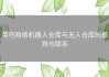 菜鸟网络机器人仓库与无人仓库的差异与联系