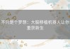 不只是个梦想：大脑移植机器人让你重获新生