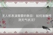无人机表演需要的数目：如何准确预测天气状况？