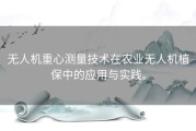 无人机重心测量技术在农业无人机植保中的应用与实践。