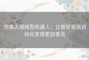 仿真人保姆型机器人：让智能家居自动化变得更加普及
