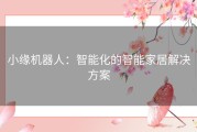 小缘机器人：智能化的智能家居解决方案