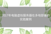 2017年电脑虚拟服务器在多地部署的实践案例