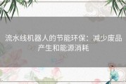 流水线机器人的节能环保：减少废品产生和能源消耗
