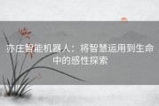 亦庄智能机器人：将智慧运用到生命中的感性探索