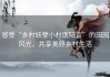感受“乡村妖孽小村医陆言”的田园风光，共享美好乡村生活
