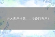 进入丧尸世界——今晚打丧尸！