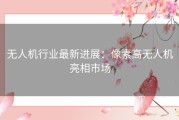 无人机行业最新进展：像素高无人机亮相市场