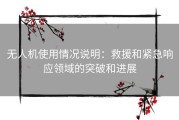 无人机使用情况说明：救援和紧急响应领域的突破和进展